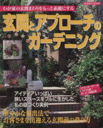 【中古】 玄関とアプローチのガーデニング SEIBIDO　MOOK／成美堂出版