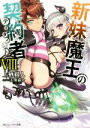 【中古】 新妹魔王の契約者(VIII) 角