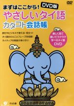 【中古】 DVD版　まずはここから！やさしいタイ語　カタコト会話帳／サランユパー,スッティローツ