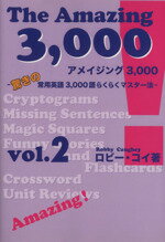 【中古】 アメイジング3，000(Vol．2) 驚きの常用英語3，000語らくらくマスター法／ロビー・コイ(著者)