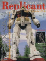 【中古】 レプリカントメカニクス(1) バンブームック／趣味・就職ガイド・資格