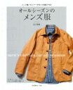 【中古】 オールシーズンのメンズ服/金子俊雄(著者)