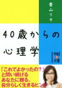 【中古】 40歳からの心理学 中経の文庫/香山リカ(著者)