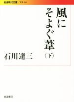 【中古】 風にそよぐ葦(下) 岩波現代文庫 文芸264/石川達三(著者)
