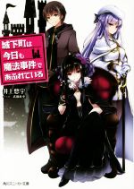 【中古】 城下町は今日も魔法事件であふれている(1) 角川スニーカー文庫／井上悠宇(著者),武藤此史(その他) 【中古】afb