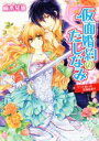 【中古】 仮面婚約のたしなみ ウソと誓いの花嫁修業!? 角川ビーンズ文庫/麻木琴加(著者),成瀬あけの