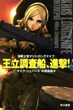 【中古】 王立調査船、進撃! 海軍士官クリス・ロングナイフ ハヤカワ文庫SF/マイク・シェパード(著者),中原尚哉(訳者)