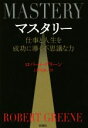  マスタリー 仕事と人生を成功に導く不思議な力／ロバート・グリーン(著者),上野元美(訳者)