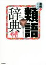 【中古】 用例でわかる類語辞典 改訂第2版/学研辞典編集部(編者)