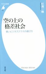 【中古】 空の上の格差社会 賢いビジネスクラスの選び方 平凡社新書779／杉浦一機(著者)