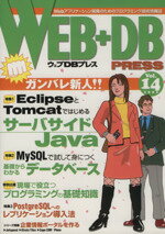 【中古】 WEB＋DB　PRESS(Vol．14)／技術