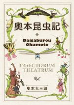 【中古】 奥本昆虫記／奥本大三郎(著者)