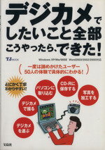 【中古】 デジカメでしたいこと全部こうやったら、できた！ Windows　XP／Me／98SE　Word2003／2002／2000対応 TJMOOK／小山健治,海野京子