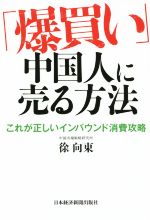【中古】 「爆買い」中国人に売る方法 これが正しいインバウンド消費戦略/徐向東(著者)