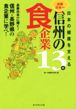 【中古】 日本の健康を支える 長寿日本一 信州の食企業13社/第一企画株式会社(編者)
