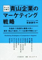 【中古】 ケースに学ぶ　青山企業のマーケティング戦略／宮副謙司