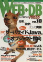 【中古】 WEB+DB PRESS(Vol.10)/技術評論社