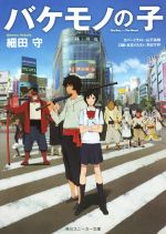 【中古】 バケモノの子 角川スニーカー文庫/細田守(著者),山下高明,平沢下戸