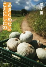 【中古】 あきらめないことにしたの／堀米薫(著者)