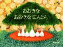 【中古】 おおきなおおきなにんじん／刀根里衣(著者)