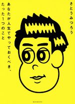 【中古】 あなたが人生でやっておくべき、たった1つのこと／さとうみつろう(著者)のサムネイル