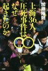 【中古】 上海36人圧死事件はなぜ起きたのか／加藤隆則(著者)