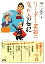 【中古】 10分で読める　リーダー・英雄になった人の伝記／塩谷京子