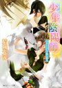 【中古】 少年陰陽師 朽木のひずみに群れ集え 角川ビーンズ文庫/結城光流(著者)