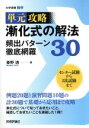 【中古】 単元攻略 漸化式の解法頻出パターン徹底網羅30 大...