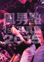 【中古】 風男塾1st写真集(2015)／風男塾,橋本雅司