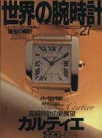 【中古】 世界の腕時計(No．27) ワールド・ムック78／ワールド・フォト・プレス