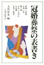 【中古】 冠婚葬祭の表書き　新版／川辺尚風(著者),大貫思水