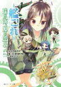 【中古】 艦隊これくしょん－艦これ－ 瑞の海 鳳の空(2) 角川スニーカー文庫／むらさきゆきや(著者),有河サトル,「艦これ」運営鎮守府