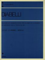 【中古】 ピアノ連弾曲集1　旋律的小品　Op．149 全音ピアノライブラリー（zen‐on　piano　libraly）／アントニオ・ディアベリ(著者)