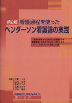 【中古】 看護過程を使ったヘンダーソン看護論の実践 第2版 /秋葉公子(著者),江崎フサ子(著者),新城さつき(著者),玉木ミヨ子(著者),村中陽子(著者) 【中古】afb