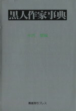 【中古】 黒人作家事典 ／木内徹(編者) 【中古】afb