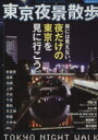 【中古】 東京夜景散歩 昼には見えない、夜だけの東京を見に行こう。 洋泉社MOOK/旅行・レジャー・スポーツ