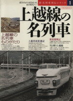 【中古】 上越線の名列車 イカロスMOOK新・名列車列伝シリーズ1/イカロス出版