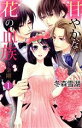【中古】 甘やかな花の血族 ~金剛(1) ミッシィC YLC collection/冬森雪湖(著者)