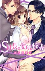 【中古】 S社長の愛玩秘書 ミッシィC YLC collection/あくた琳子(著者)