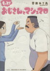 【中古】 もっと！おじさんとマシュマロ／音井れこ丸(著者)