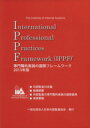 【中古】 専門職的実施の国際フレームワーク（IPPF）(2013年版)／日本内部監査協会(編者)