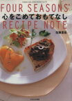 【中古】 心をこめておもてなし FOUR　SEASONS’　RECIPE　NOTE KOBUN－SHA　JOSEI　BOOKSVol．79／佐藤里佳(著者)