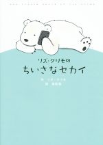 【中古】 リズ・クリモのちいさなセカイ/リズ・クリモ(著者),栗原類(訳者)
