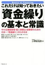 【中古】 これだけは知っておきたい「資金繰り」の基本と常識/小堺桂悦郎(著者)