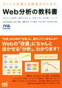 【中古】 サイトの改善と目標達成のためのWeb分析の教科書/日本Web協会(著者)