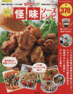 【中古】 楽々怪味ソースレシピ SAKURA　MOOK　楽LIFEシリーズ12／笠倉出版社