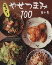 【中古】 もっと!やせつまみ 100 別冊すてきな奥さん/藤井恵