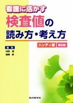 【中古】 看護に活かす　検査値の