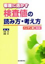 【中古】 看護に活かす 検査値の読み方 考え方 ハンディ版 第2版／村田満(編者),西崎統(編者)